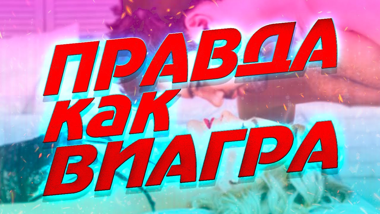 Как сделать виагру в домашних условиях 15 простых.