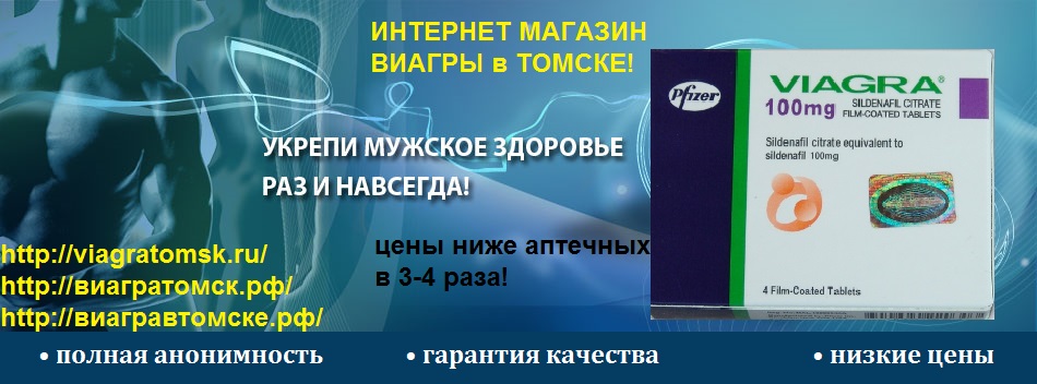 Виагра купить в Томске, цены в аптеках, формы выпуска виагра.