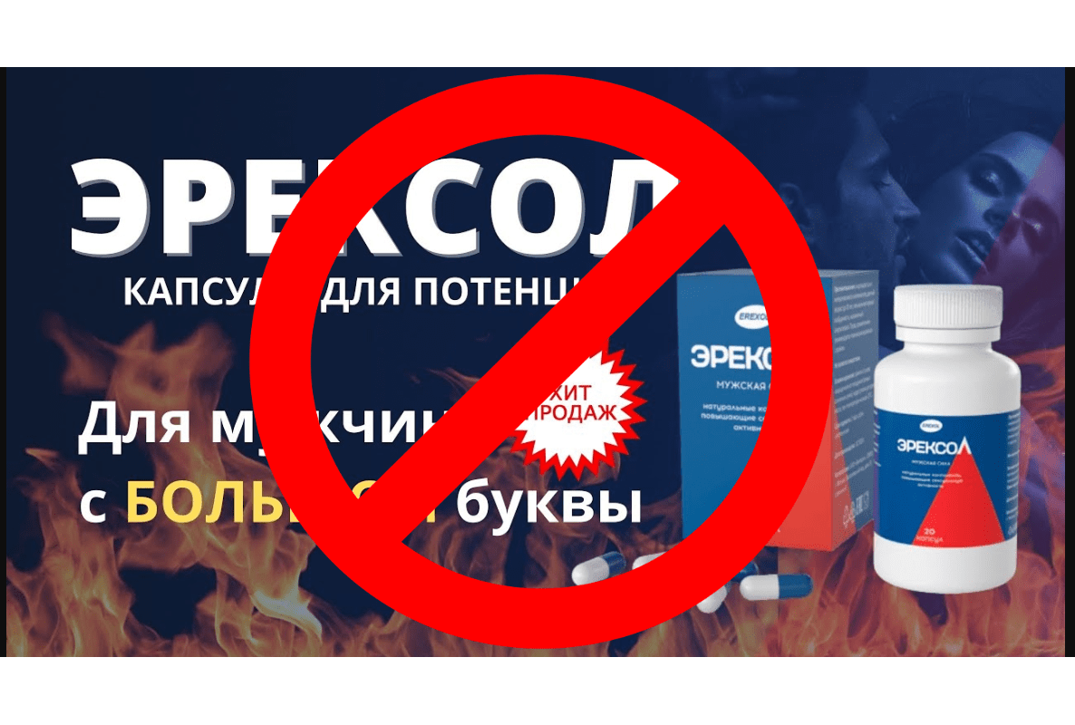 Эрексол для потенции - купить препарат цена инструкция отзывы