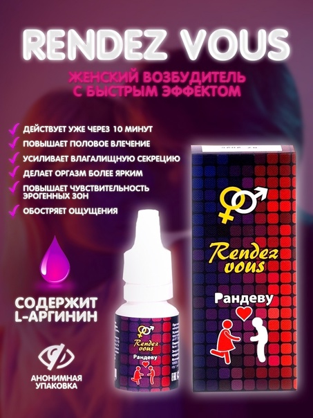 Rendez vous — женский возбудитель, доставка из Москвы