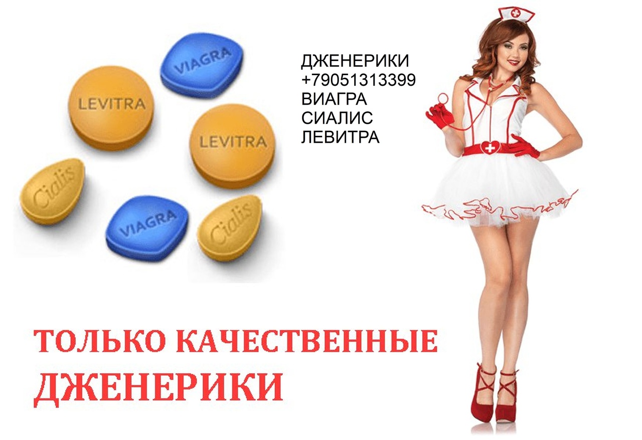 Купить дженерики Виагры, Левитры и Сиалиса по. ViaMoscow