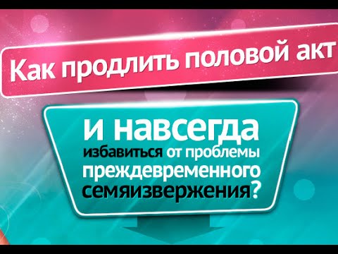 Способов продления полового акта. Как продлить половой акт.