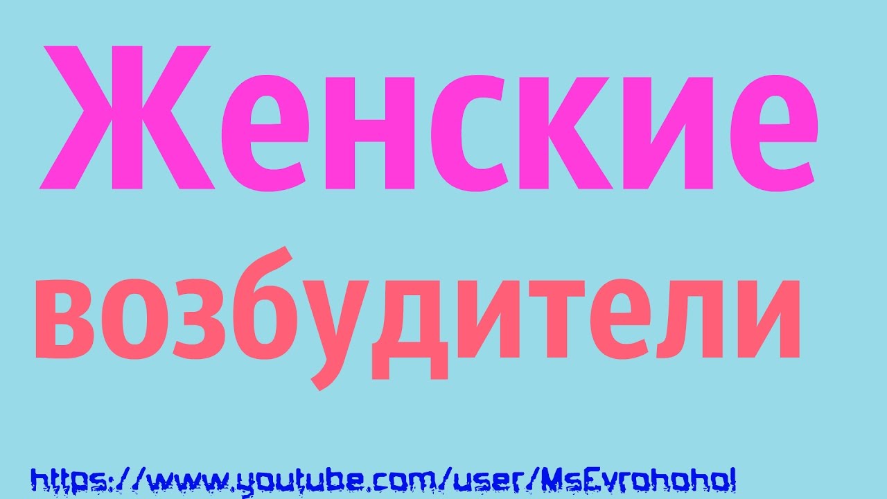 Красный муравей женский возбудитель отзывы