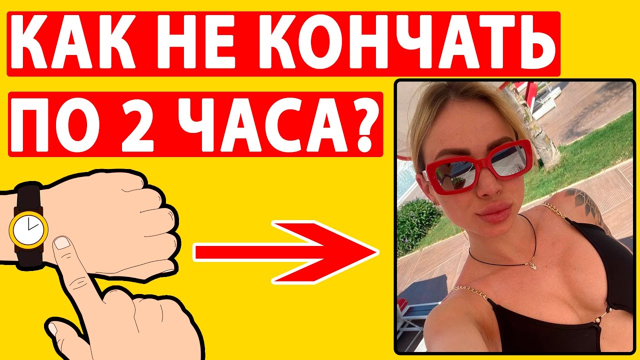 Как долго не кончать и что делать, если быстро кончаешь 10.