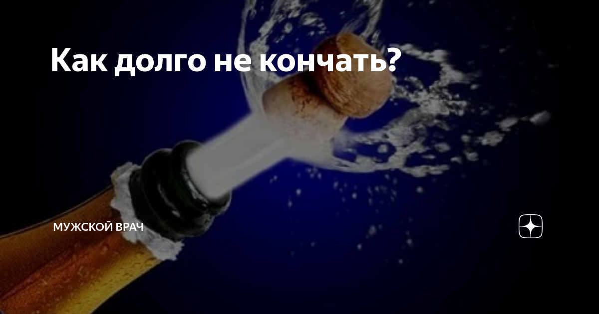 Как долго не кончать парню - 16 рабочих методов