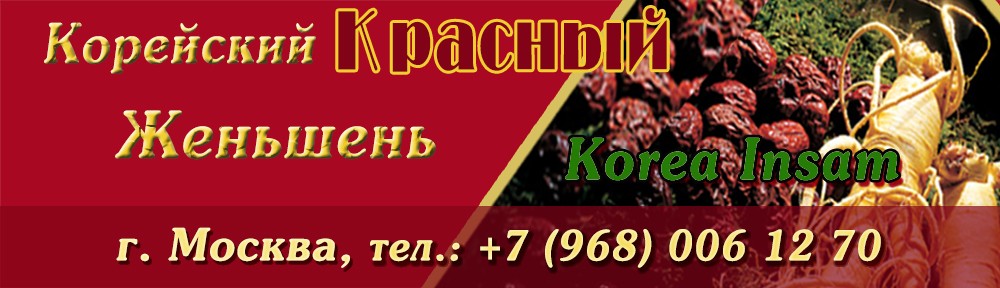 Женьшень -