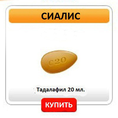 Сиалис цена в аптеках воронежа — купить по низкой цене на Яндекс Маркете