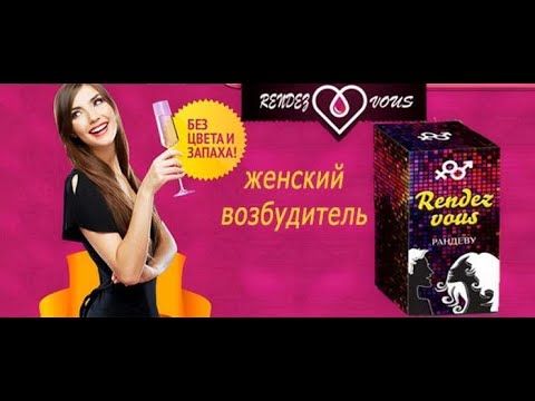 Женский возбудитель RENDEZ VOUS купить в Волгограде, цена в Аптеке iMed