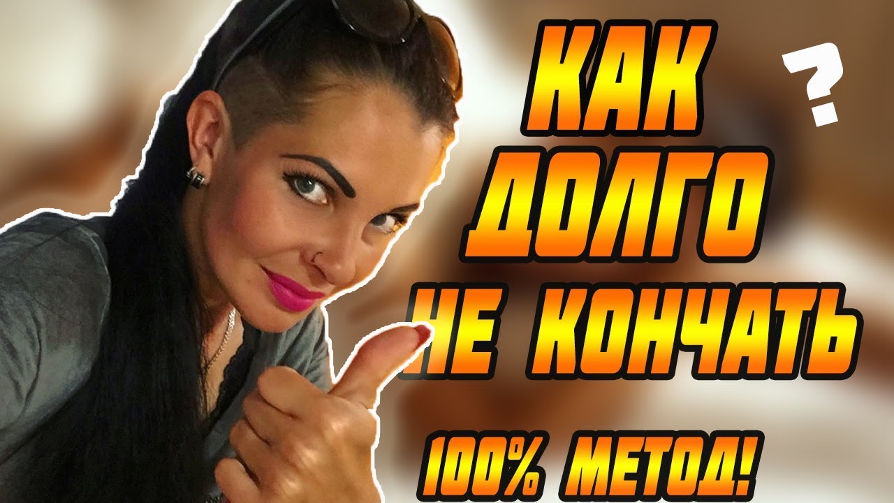 Как быстро не кончать? - YouTube