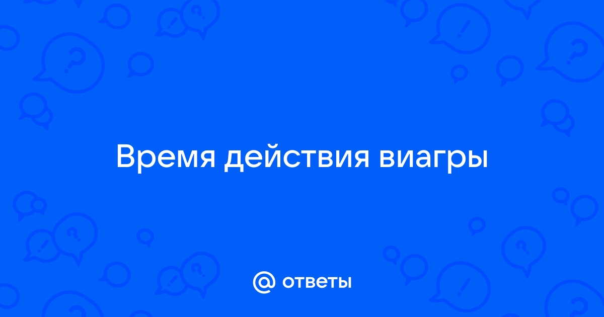 Инструкция по применению Виагра таблетки 50мг - АптекаМос